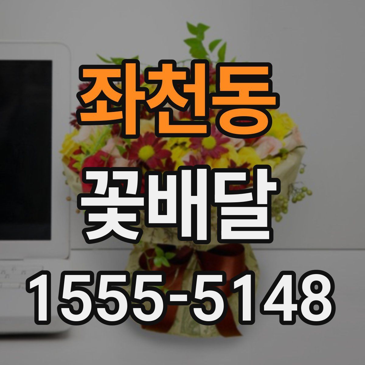 좌천동 꽃배달