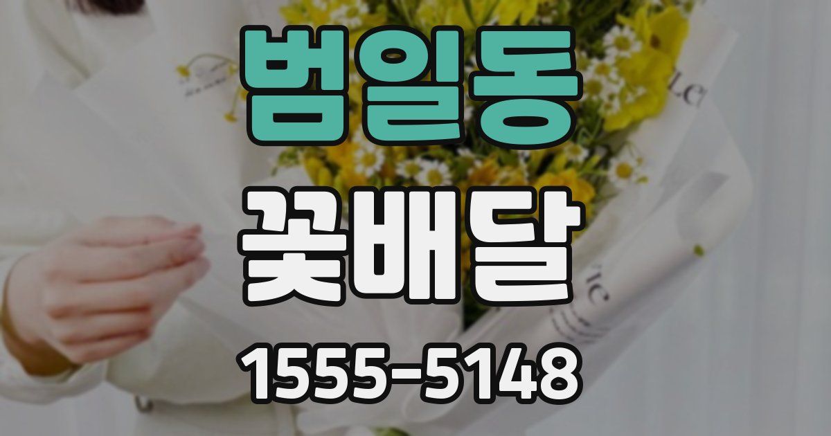 범일동 꽃배달