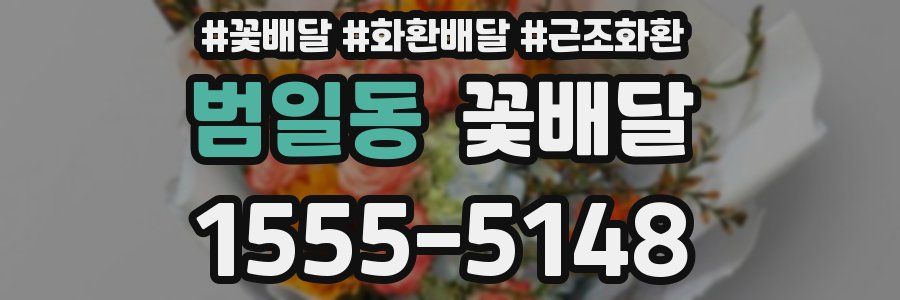 범일동 꽃배달