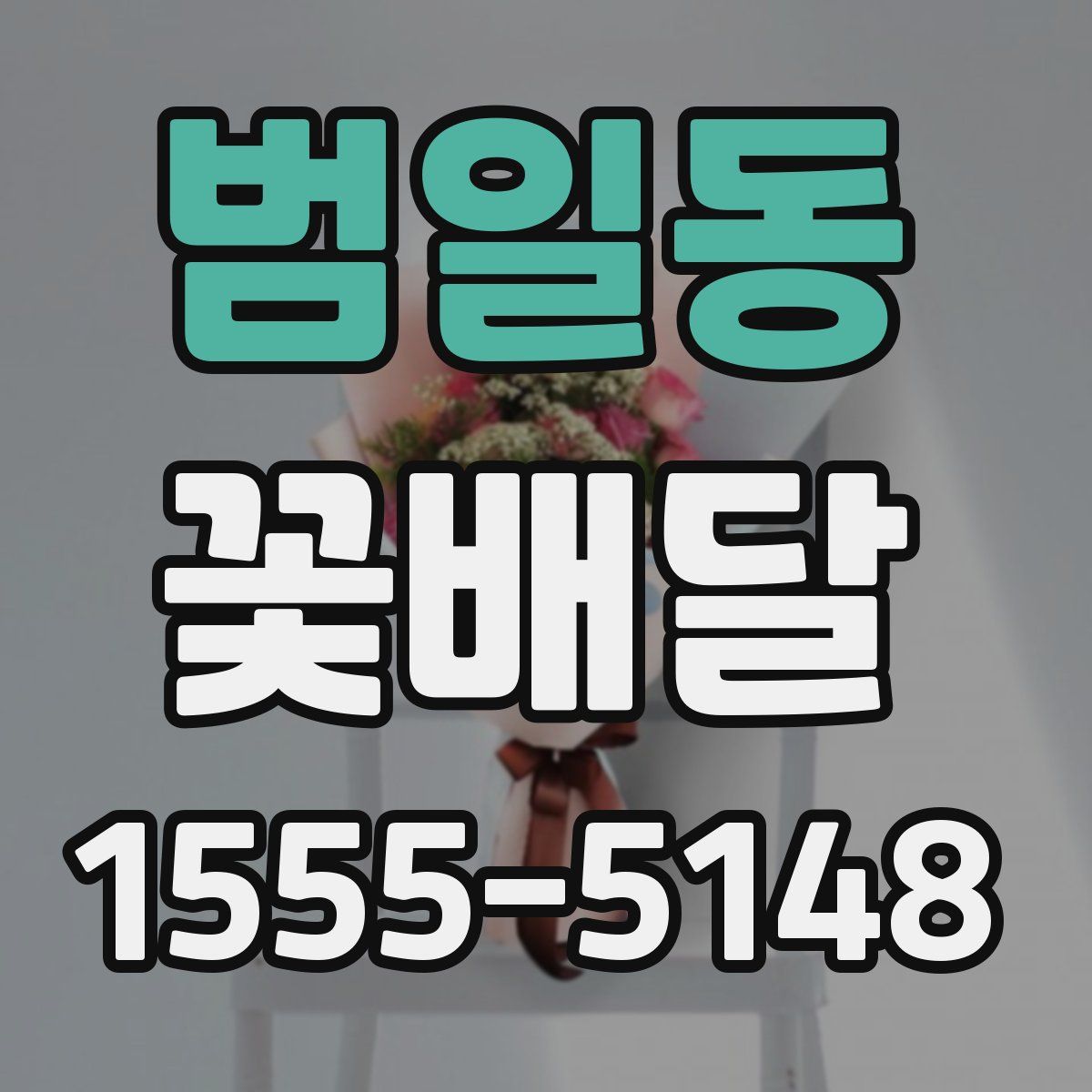 범일동 꽃배달
