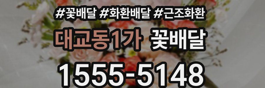 대교동1가 꽃배달