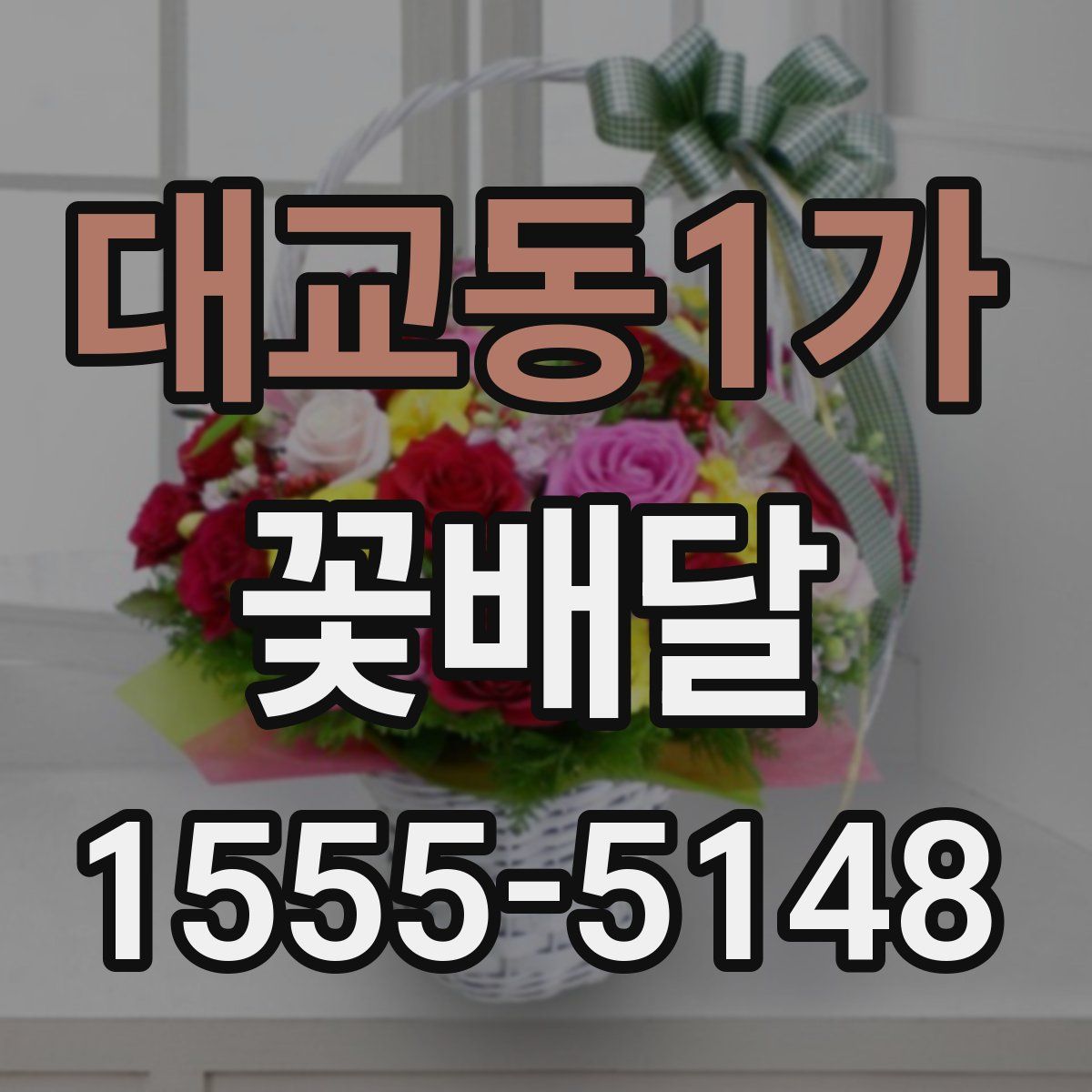 대교동1가 꽃배달