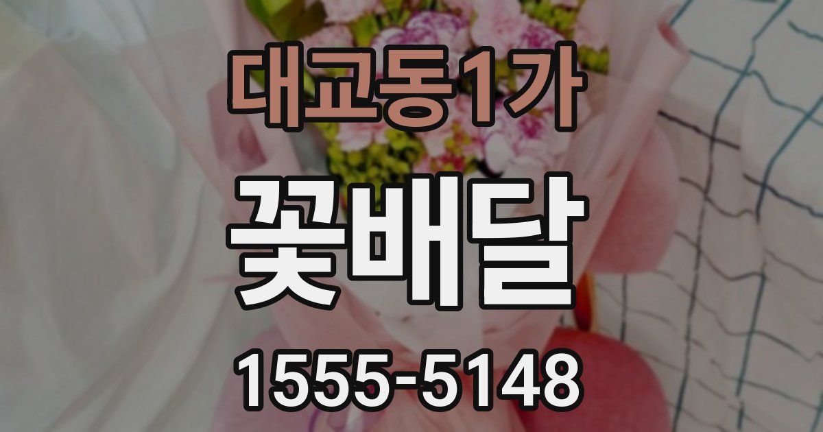 대교동1가 꽃배달