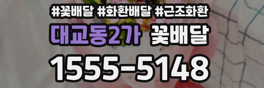 대교동2가 꽃배달