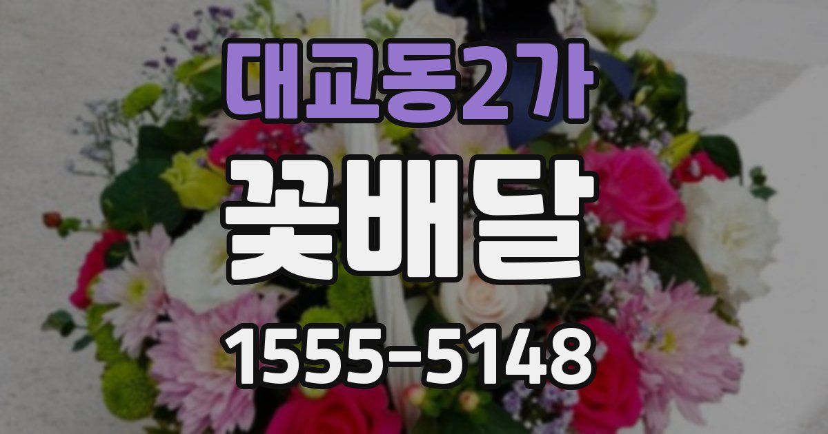 대교동2가 꽃배달
