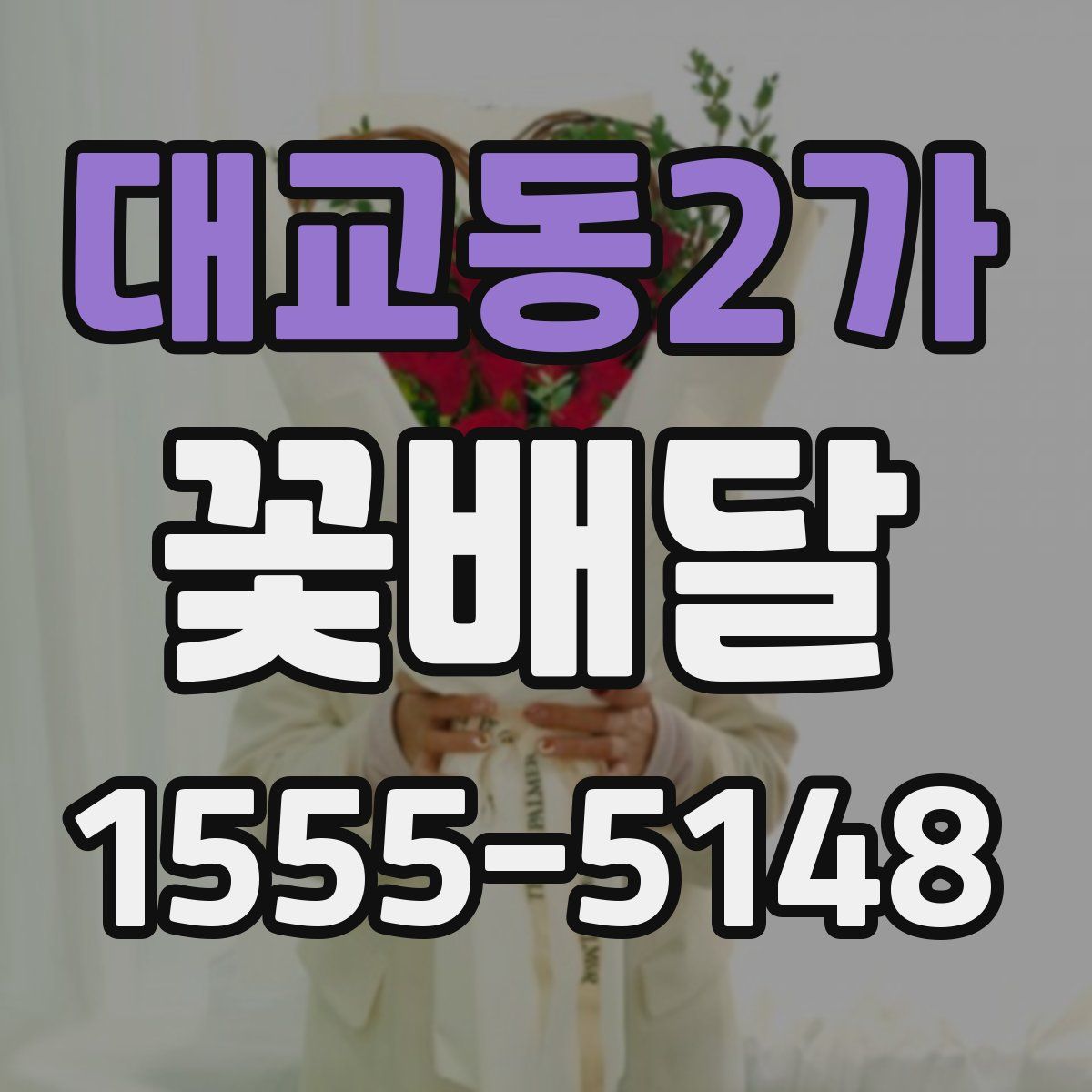 대교동2가 꽃배달