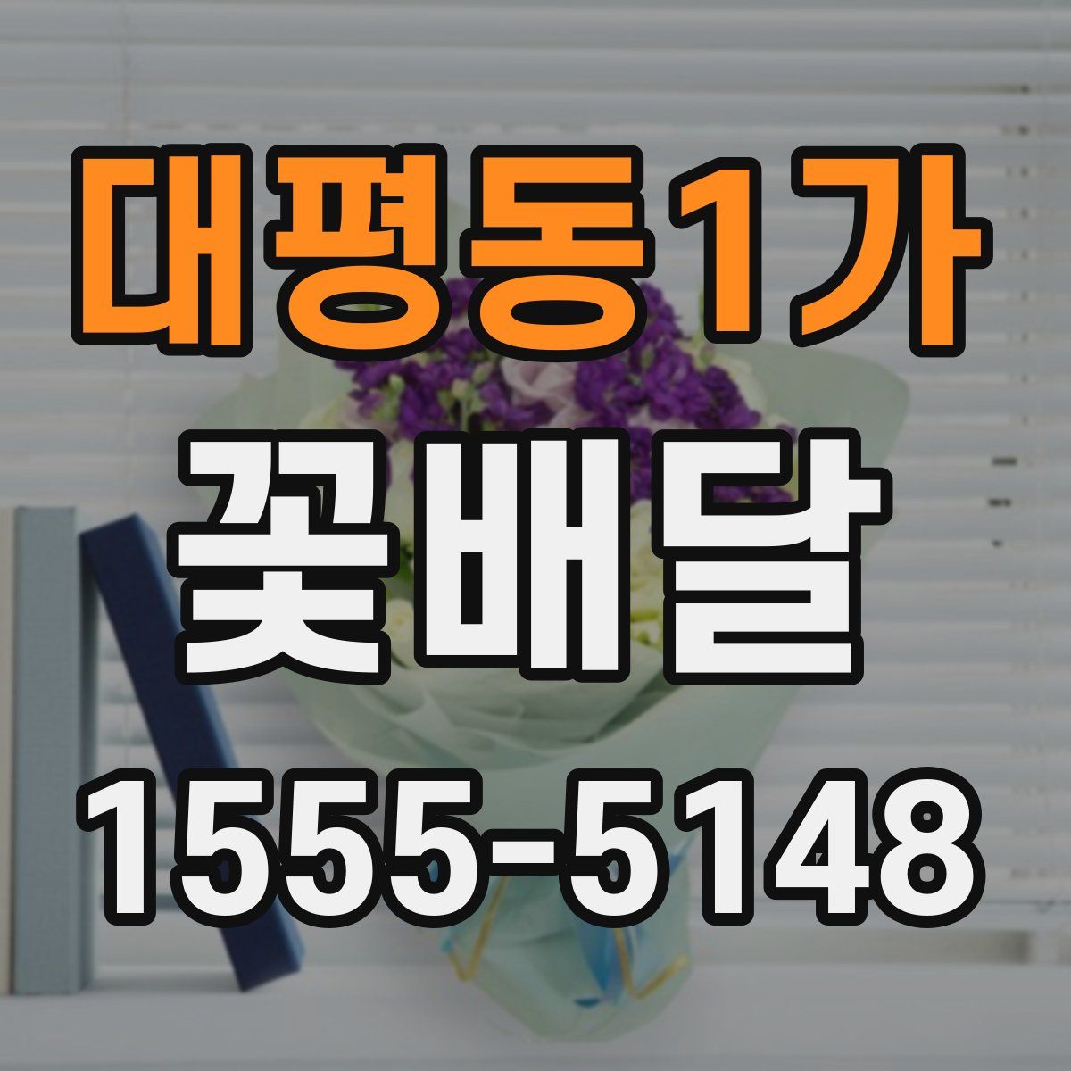 대평동1가 꽃배달
