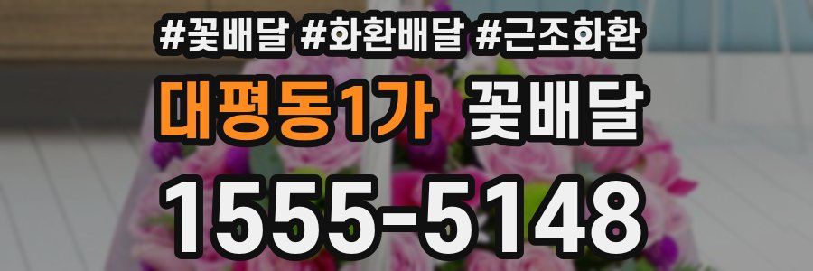 대평동1가 꽃배달