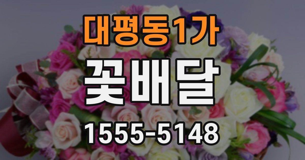 대평동1가 꽃배달