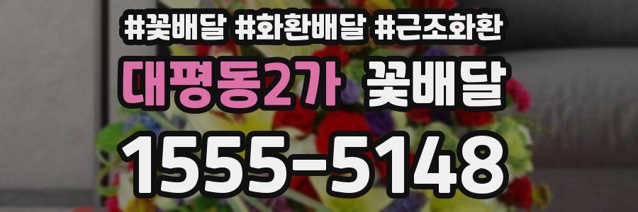 대평동2가 꽃배달