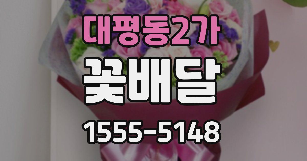 대평동2가 꽃배달