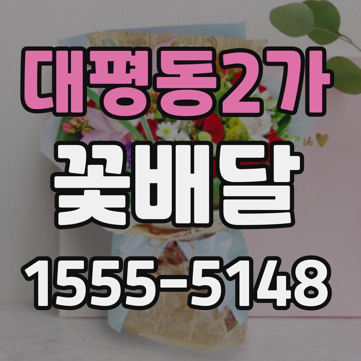 대평동2가 꽃배달