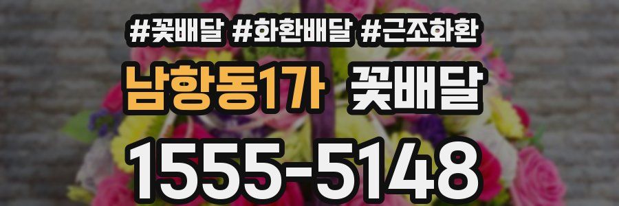 남항동1가 꽃배달