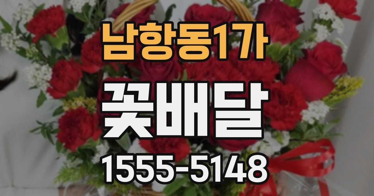 남항동1가 꽃배달
