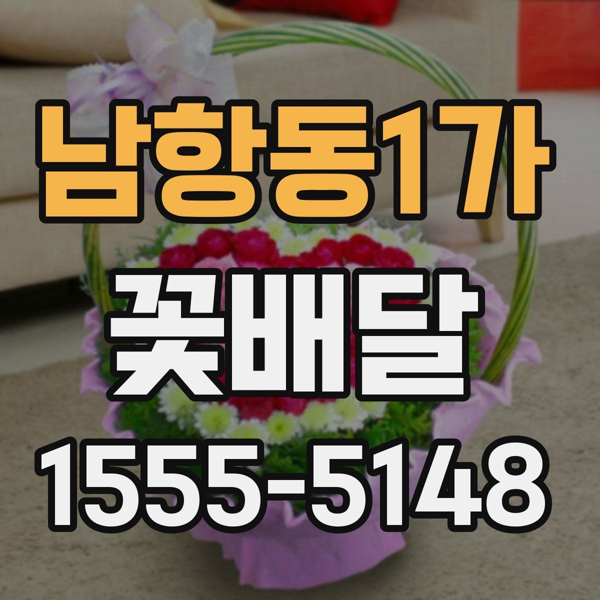 남항동1가 꽃배달