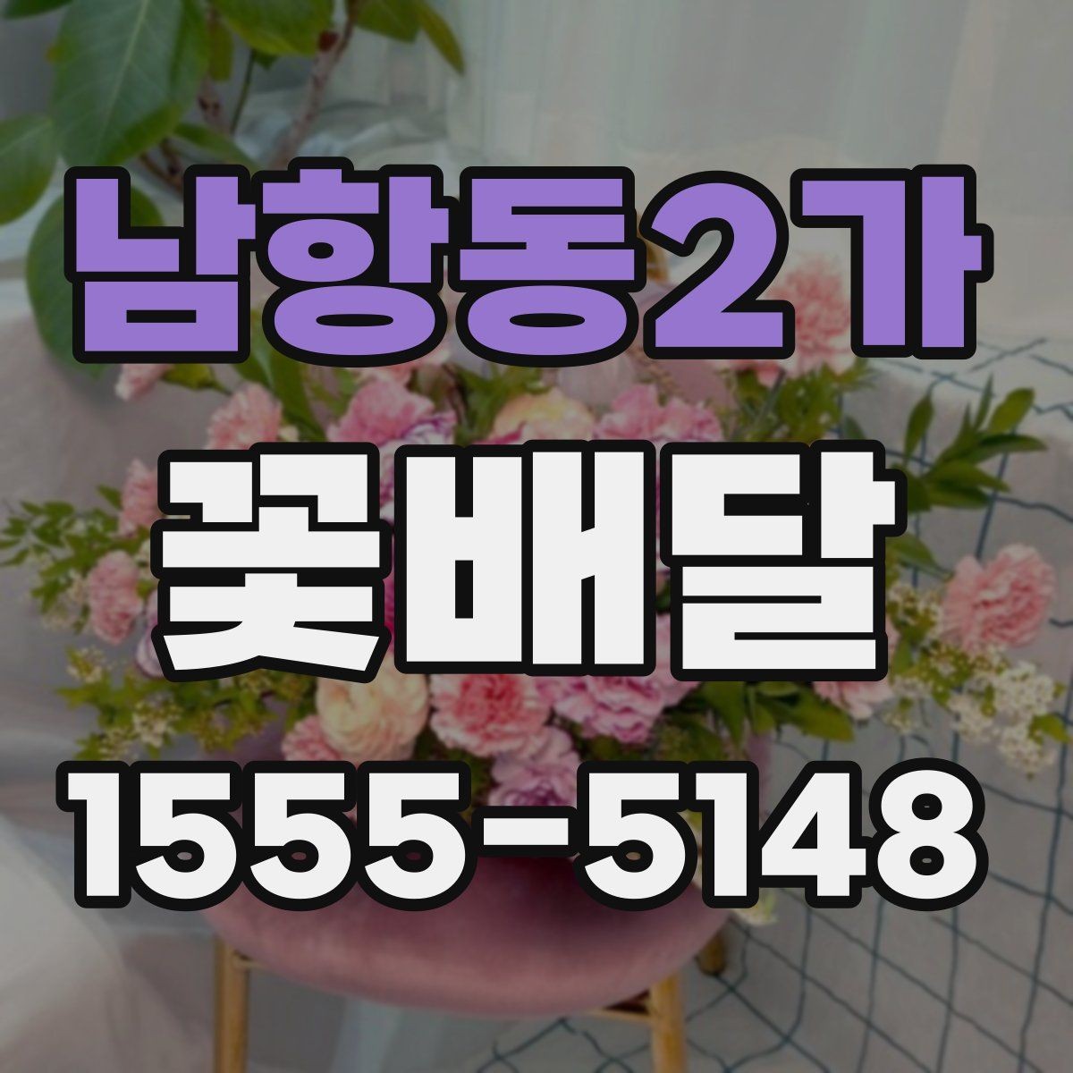 남항동2가 꽃배달 기념일마다 다른 준비 팁