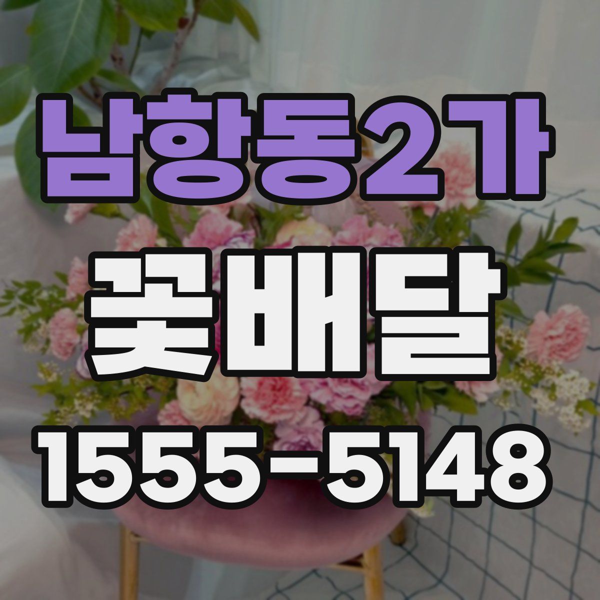 남항동2가 꽃배달
