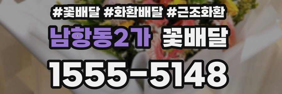 남항동2가 꽃배달