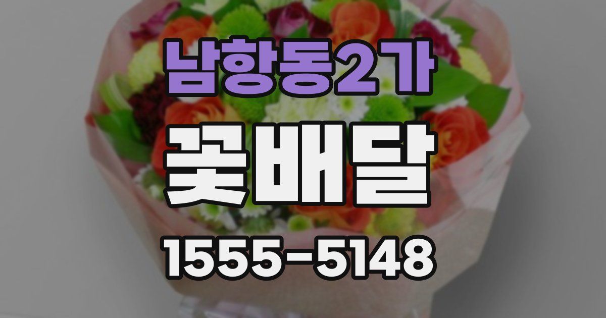 남항동2가 꽃배달