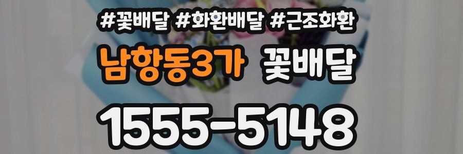 남항동3가 꽃배달