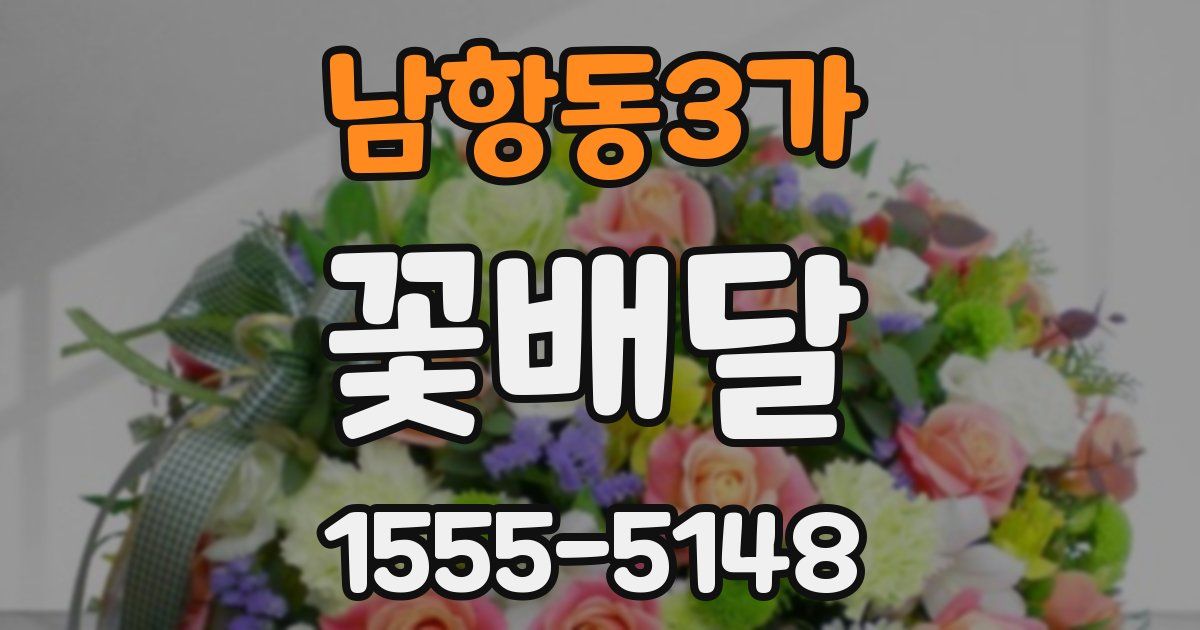 남항동3가 꽃배달