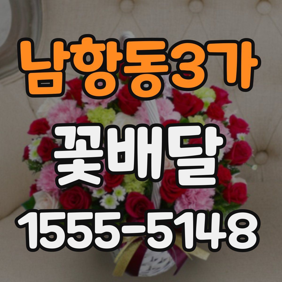 남항동3가 꽃배달