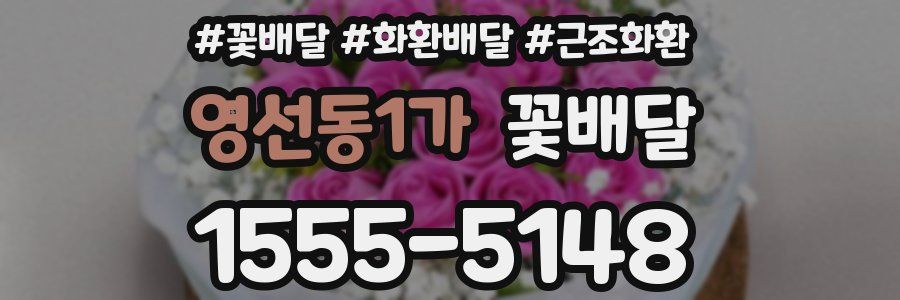 영선동1가 꽃배달