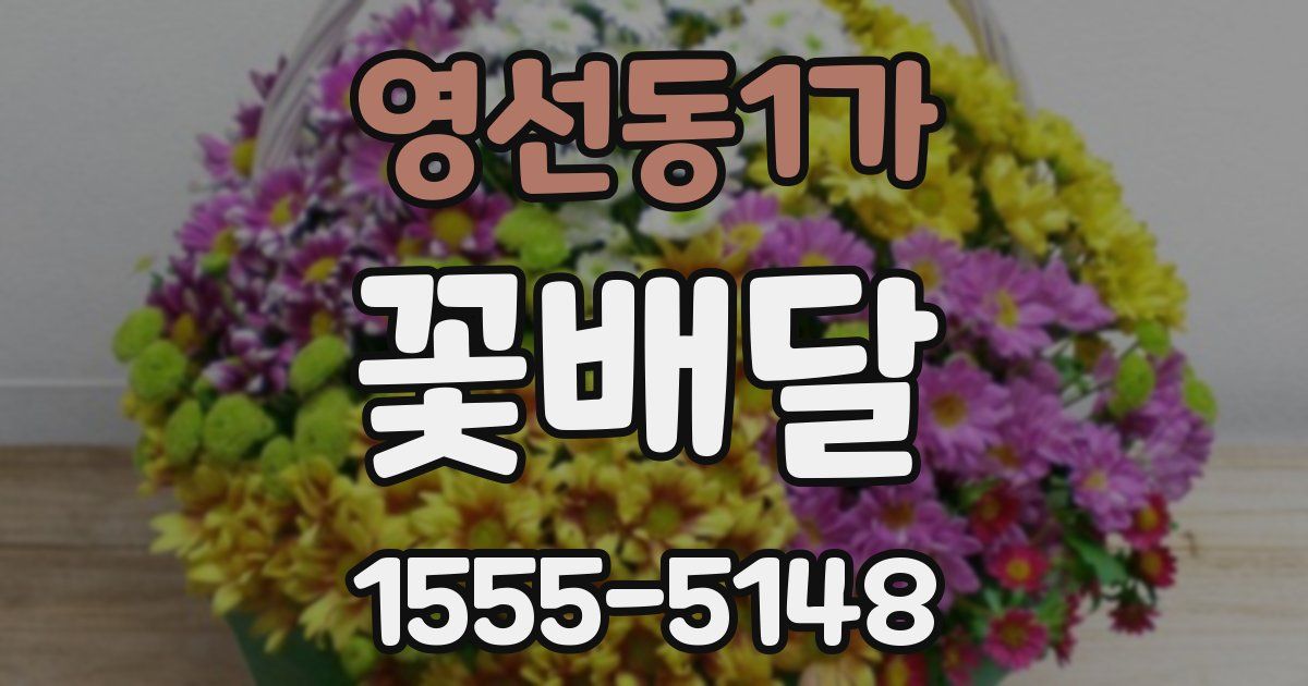 영선동1가 꽃배달