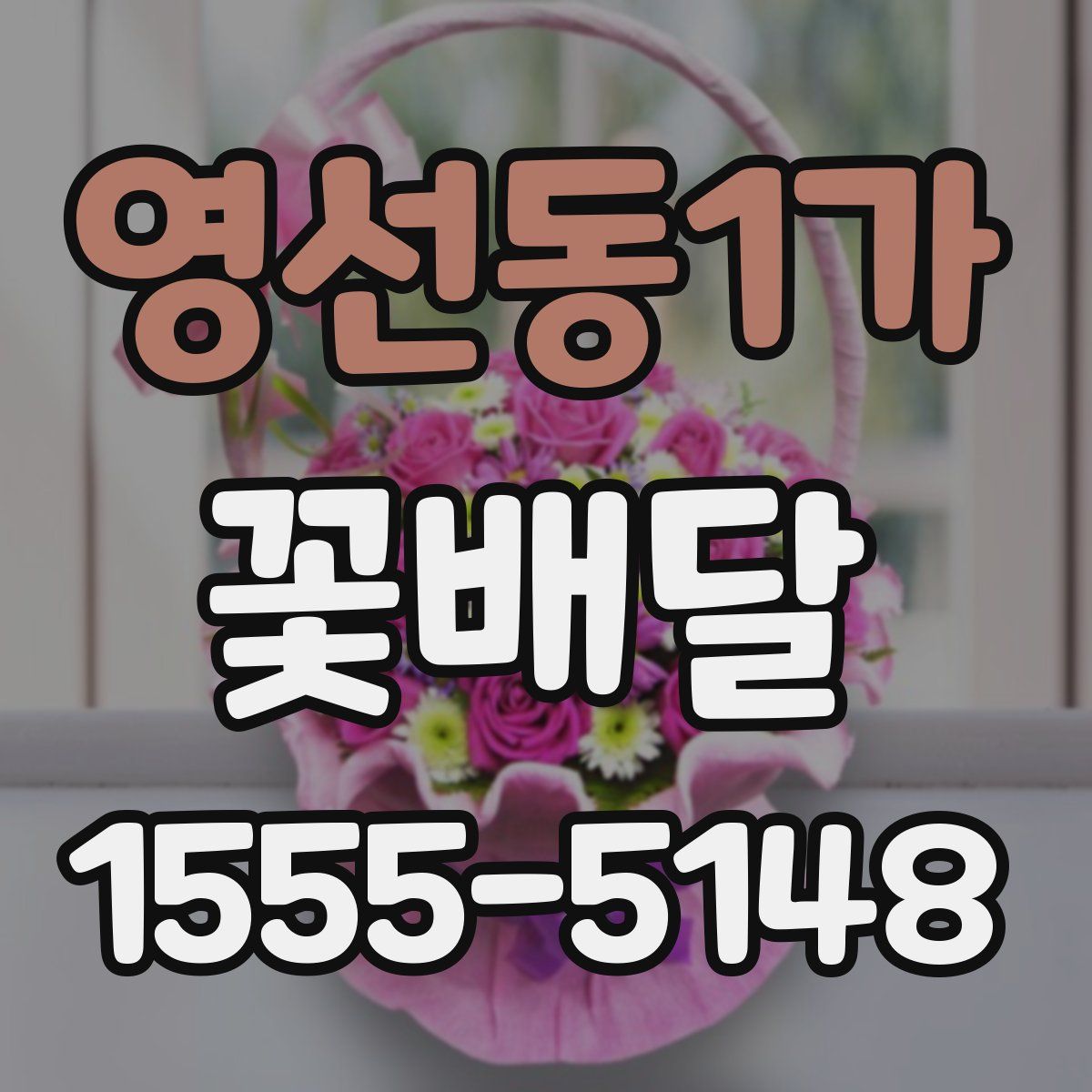 영선동1가 꽃배달
