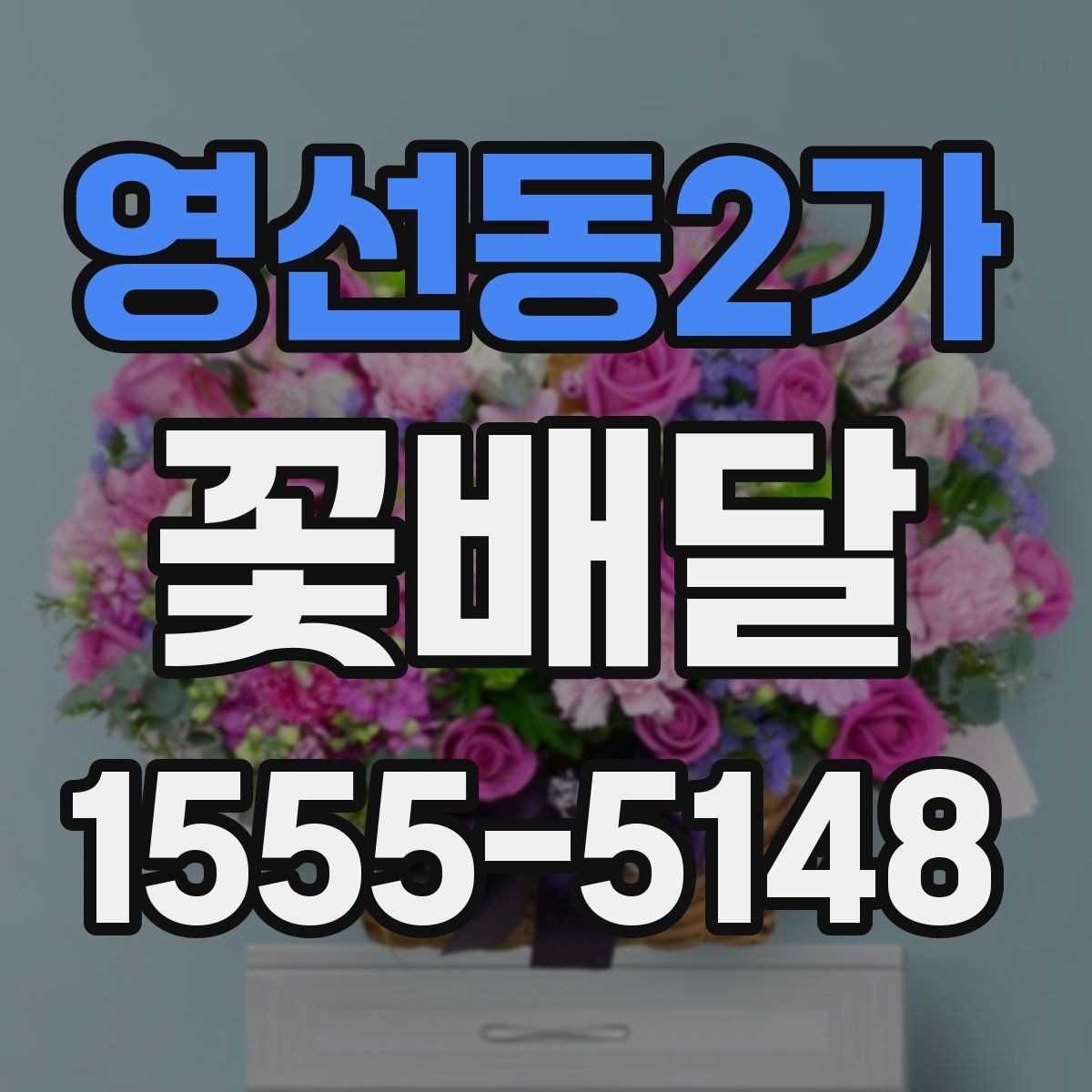 영선동2가 꽃배달 개업 축하용으로 자주 찾는 구성