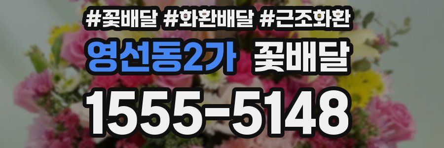 영선동2가 꽃배달