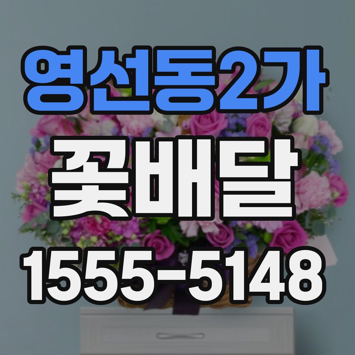 영선동2가 꽃배달