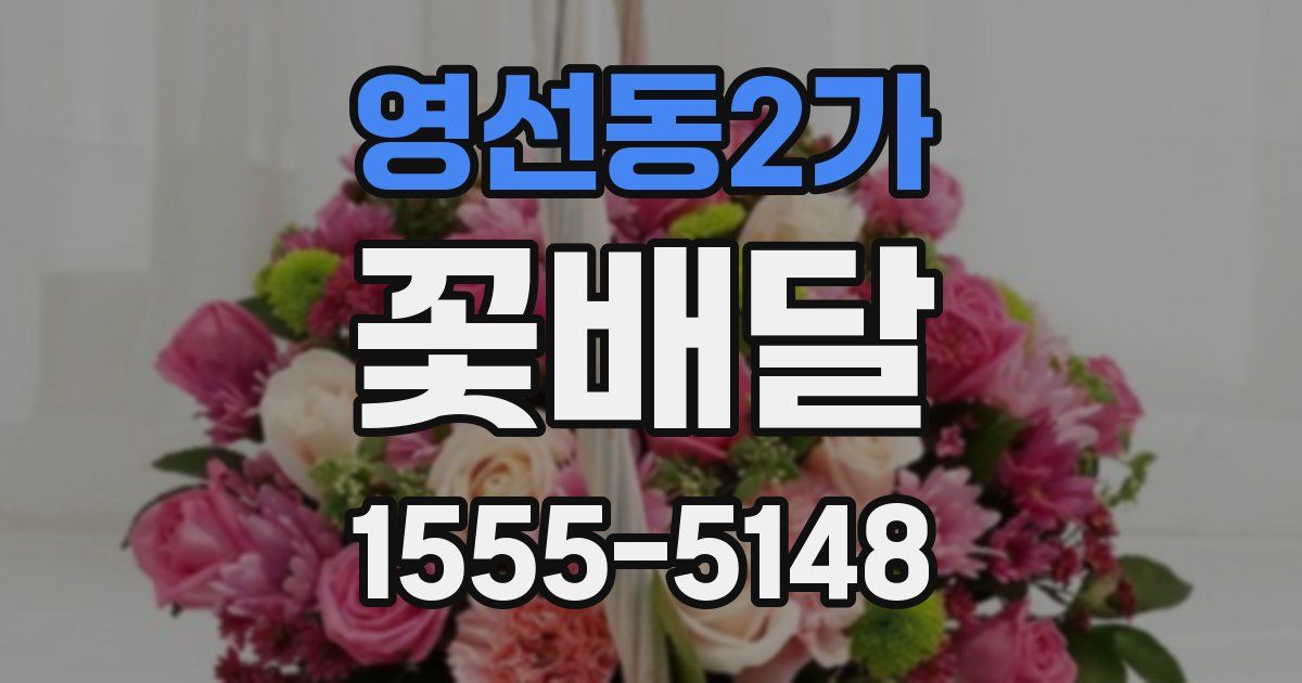 영선동2가 꽃배달