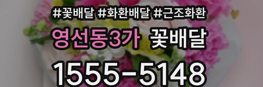 영선동3가 꽃배달