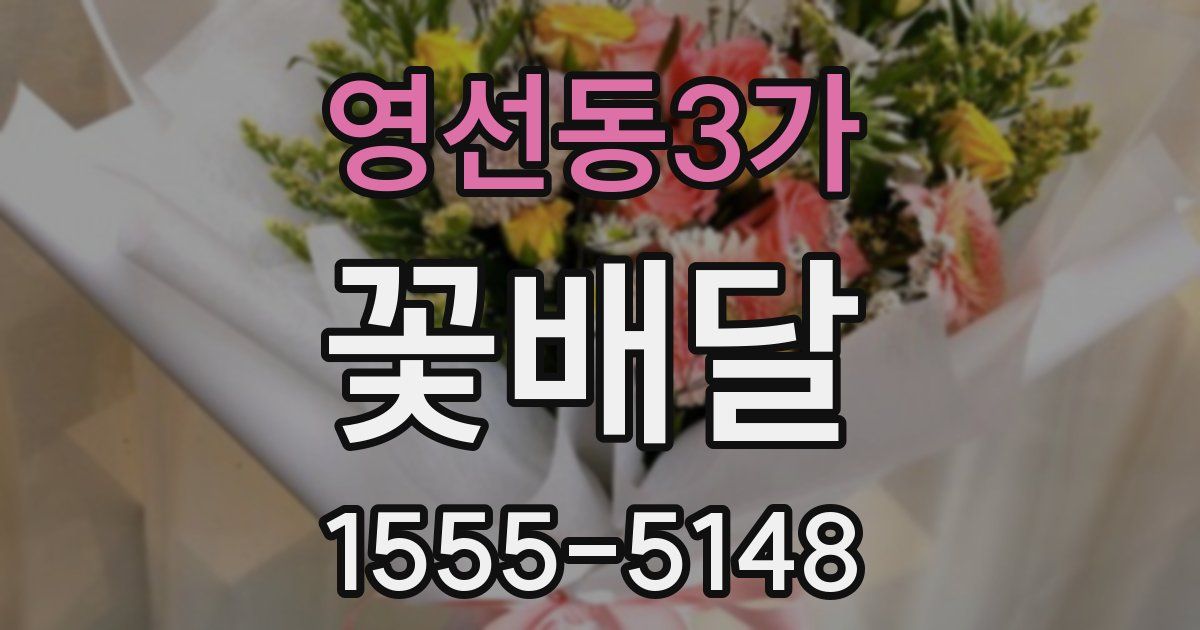 영선동3가 꽃배달