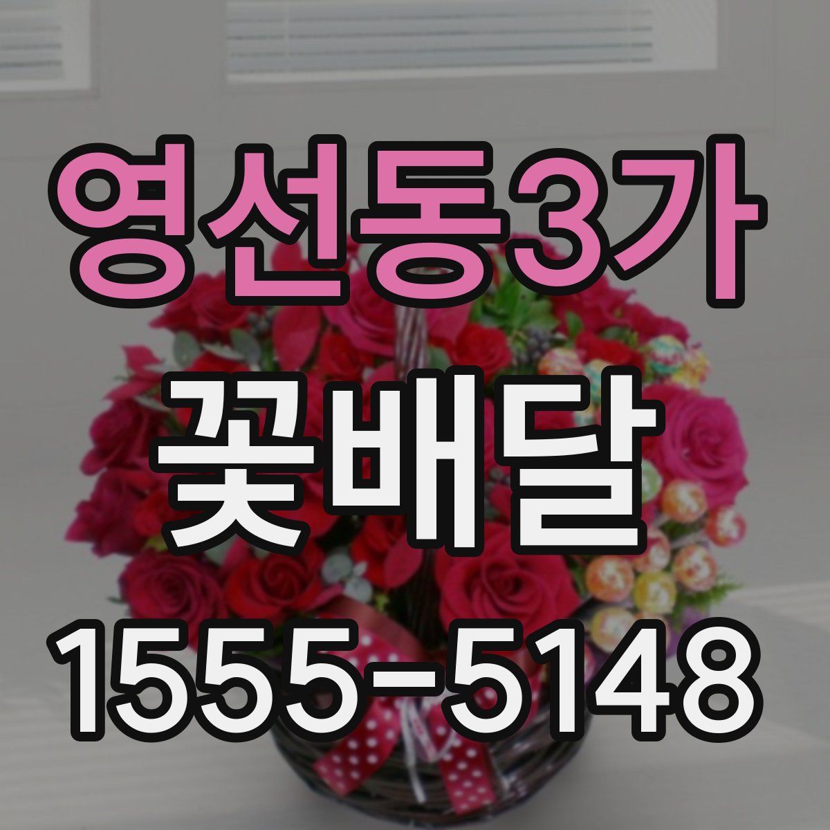 영선동3가 꽃배달