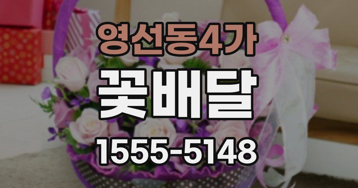 영선동4가 꽃배달