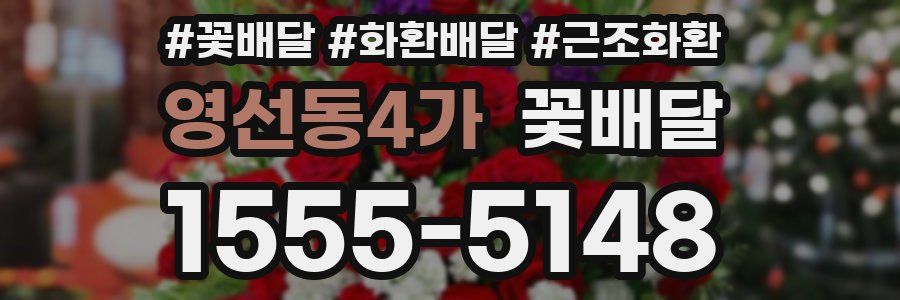 영선동4가 꽃배달