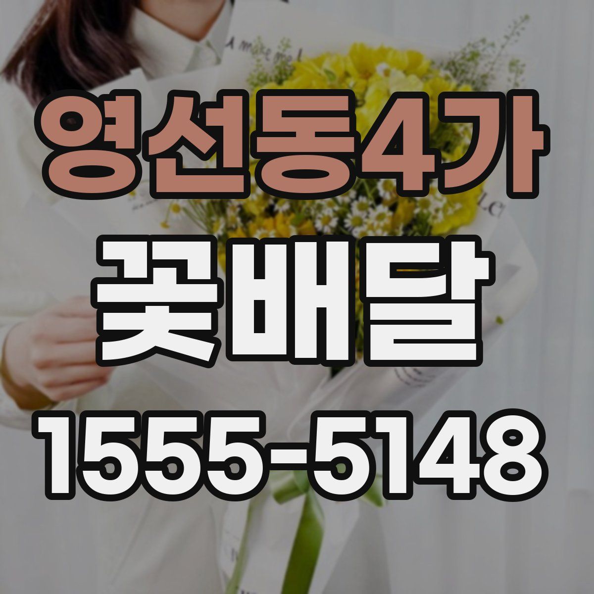 영선동4가 꽃배달