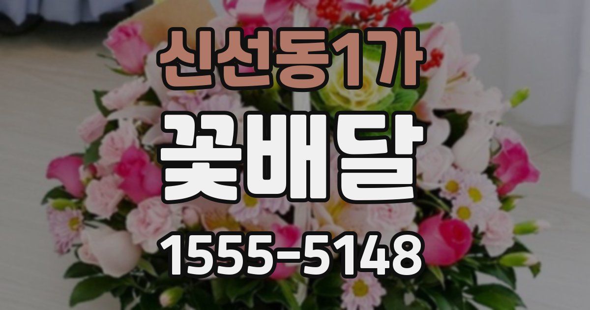 신선동1가 꽃배달