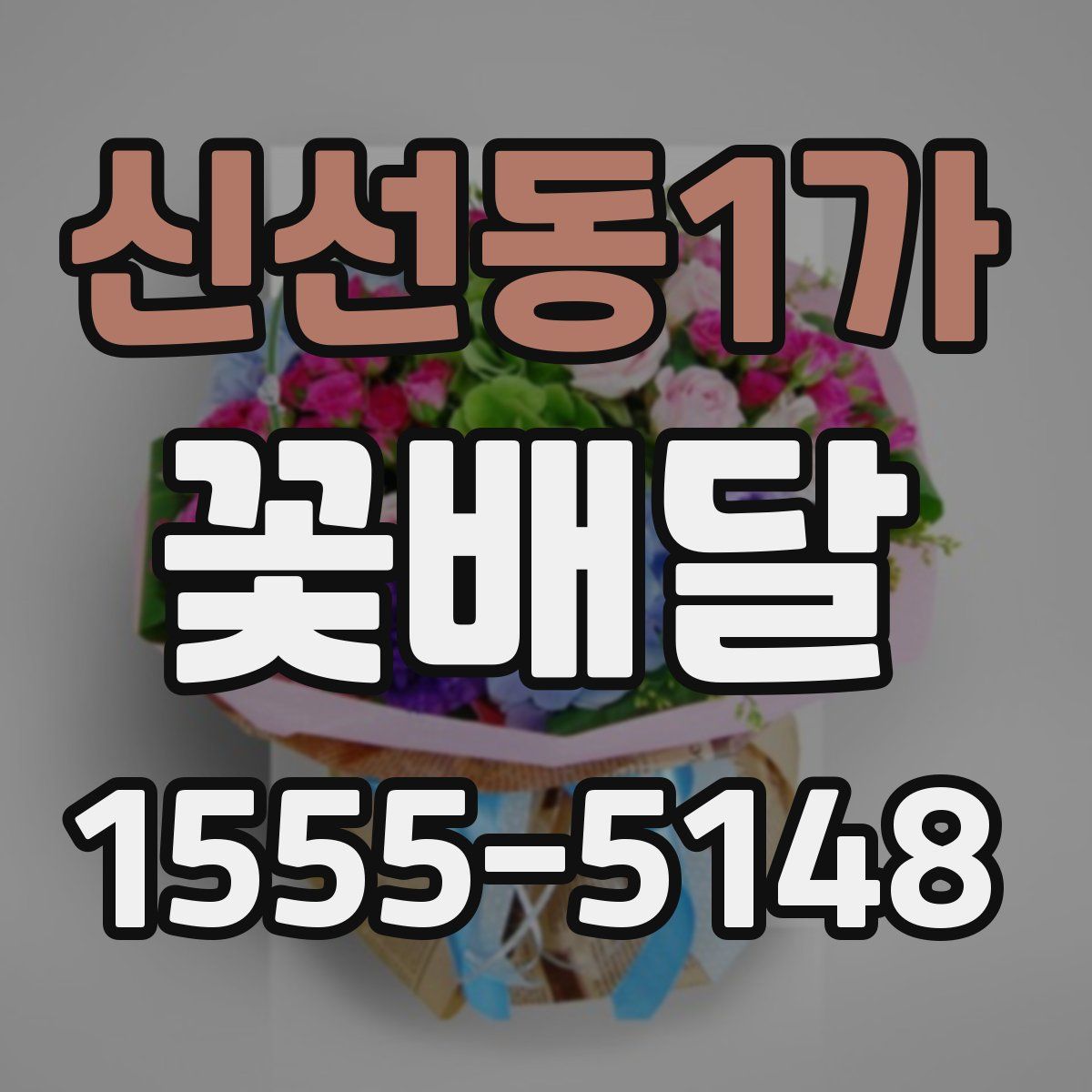 신선동1가 꽃배달