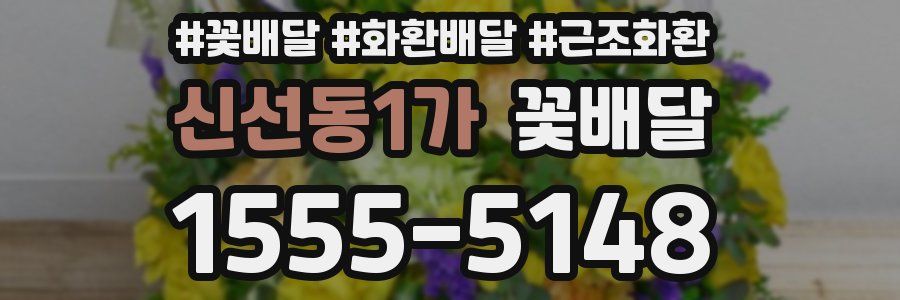 신선동1가 꽃배달