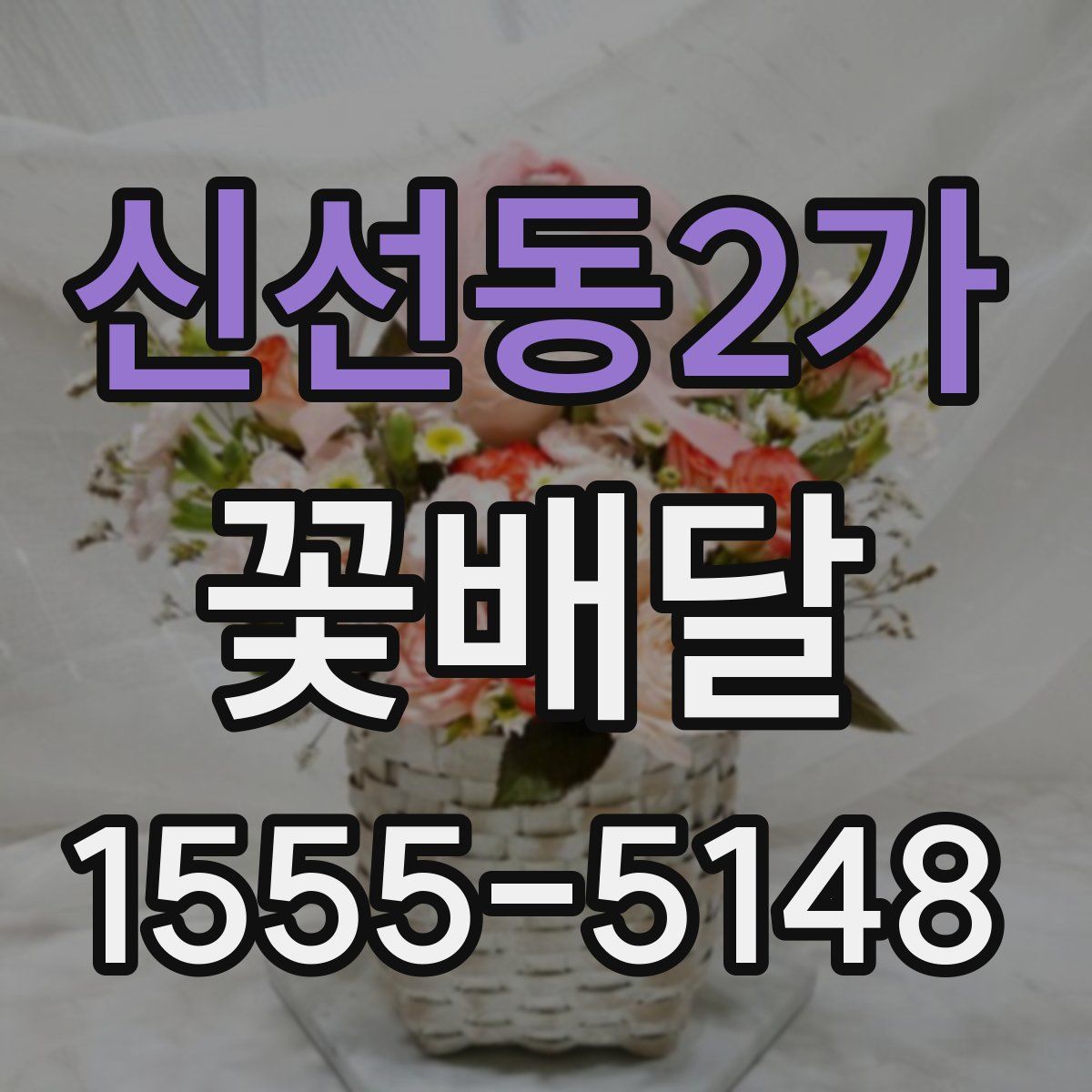 신선동2가 꽃배달