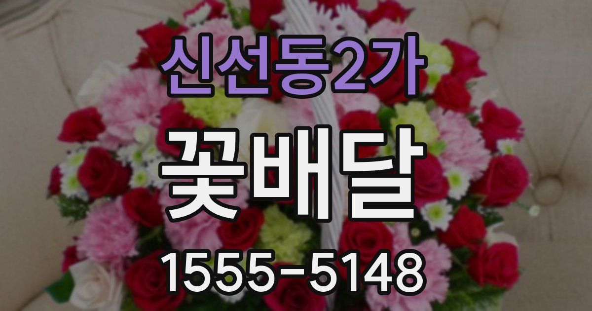 신선동2가 꽃배달