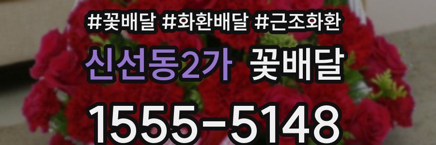 신선동2가 꽃배달
