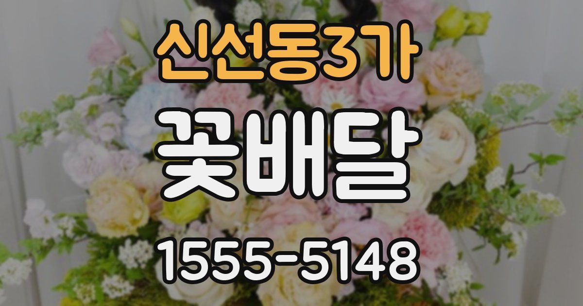 신선동3가 꽃배달