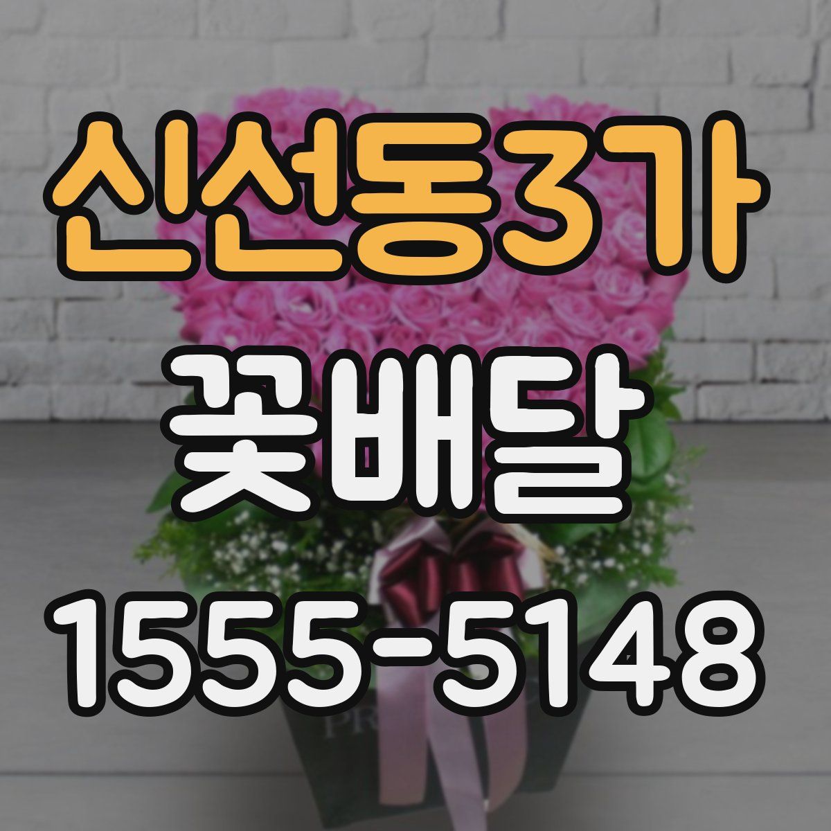 신선동3가 꽃배달