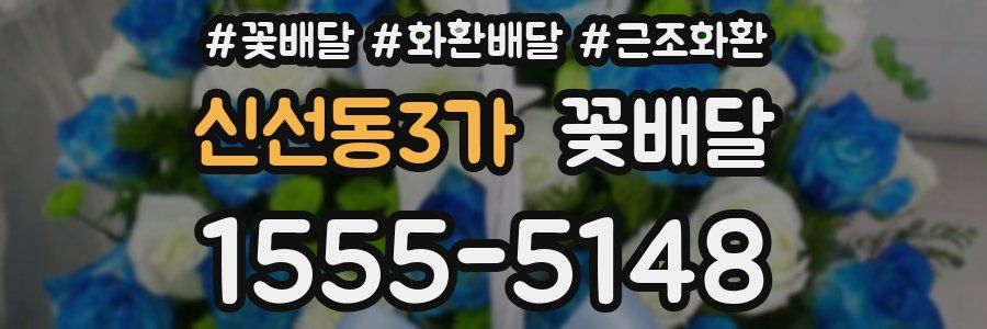 신선동3가 꽃배달