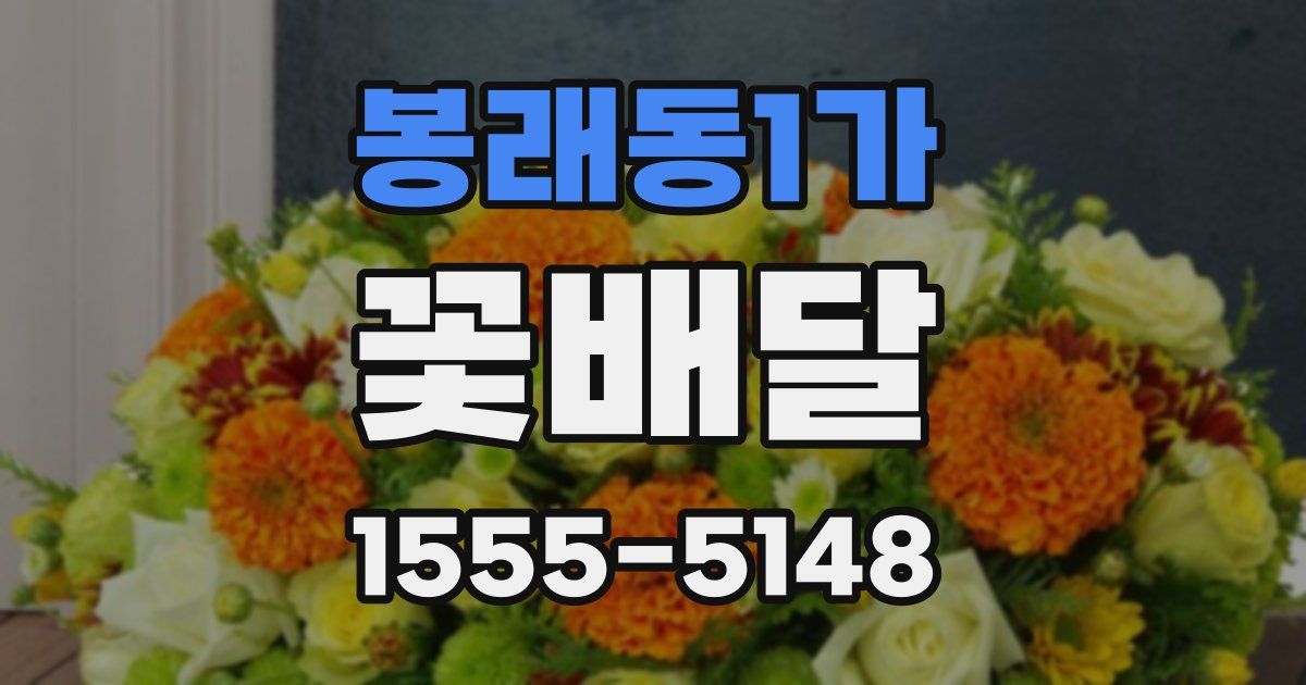 봉래동1가 꽃배달