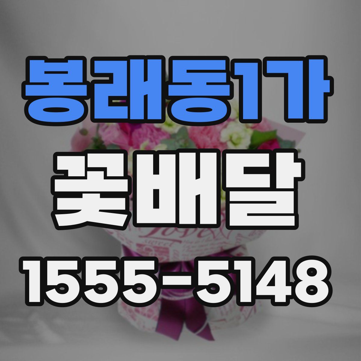 봉래동1가 꽃배달